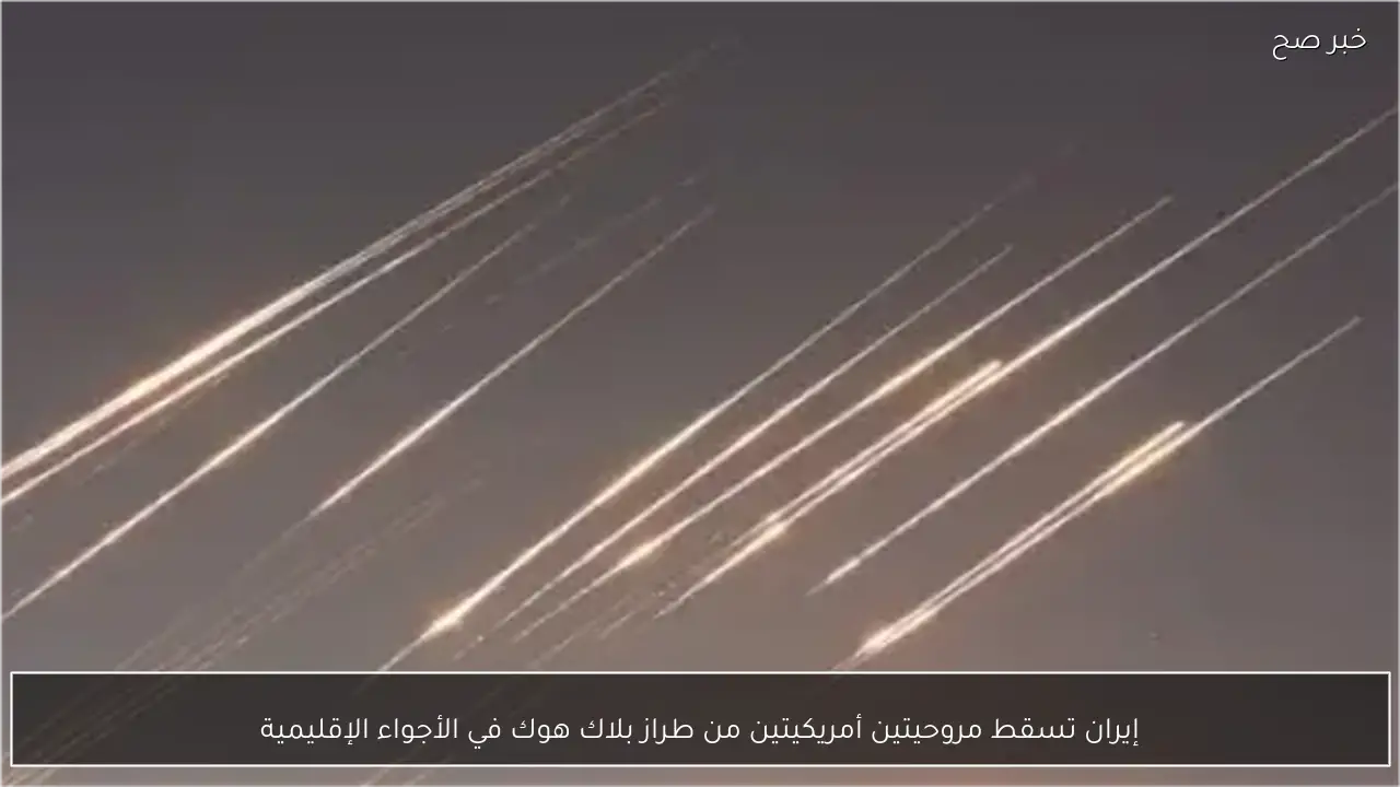 إيران تسقط مروحيتين أمريكيتين من طراز بلاك هوك في الأجواء الإقليمية