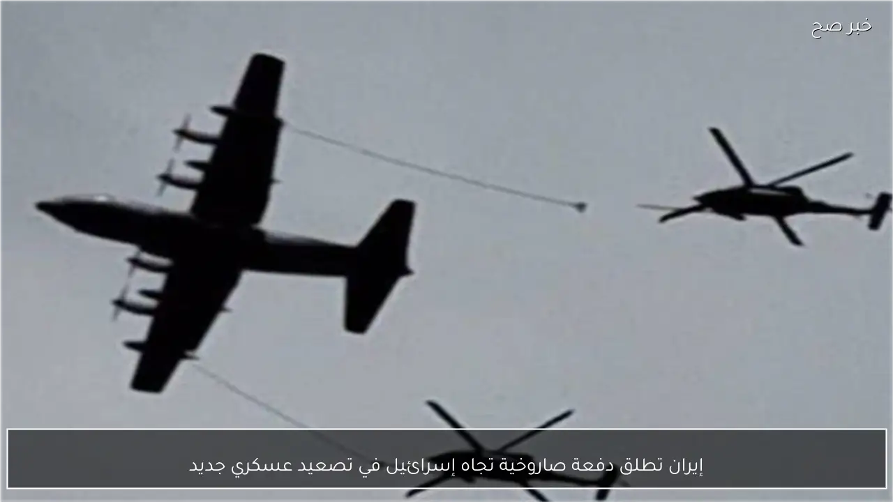 إيران تطلق دفعة صاروخية تجاه إسرائيل في تصعيد عسكري جديد