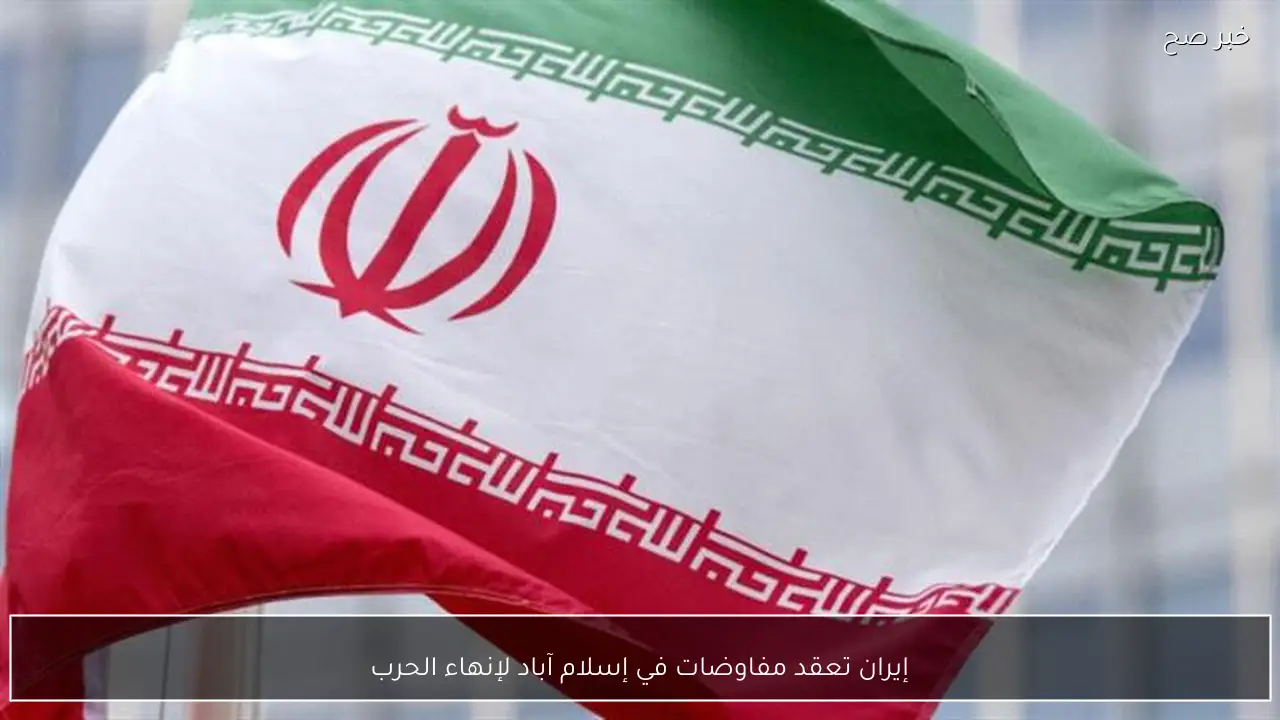 إيران تعقد مفاوضات في إسلام آباد لإنهاء الحرب