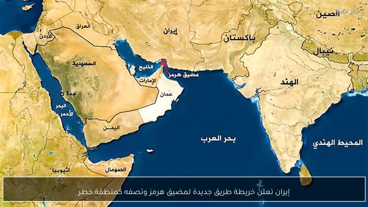 إيران تعلن خريطة طريق جديدة لمضيق هرمز وتصفه كمنطقة خطر