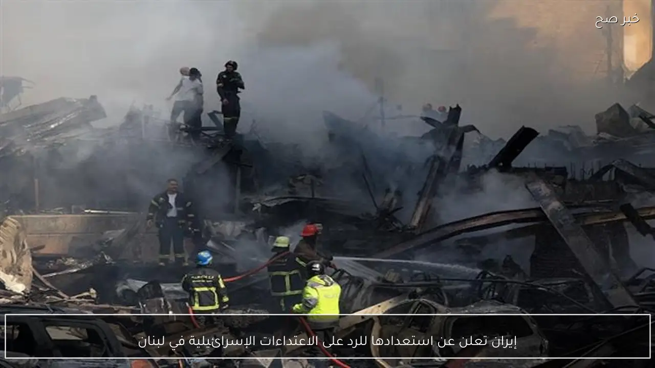 إيران تعلن عن استعدادها للرد على الاعتداءات الإسرائيلية في لبنان