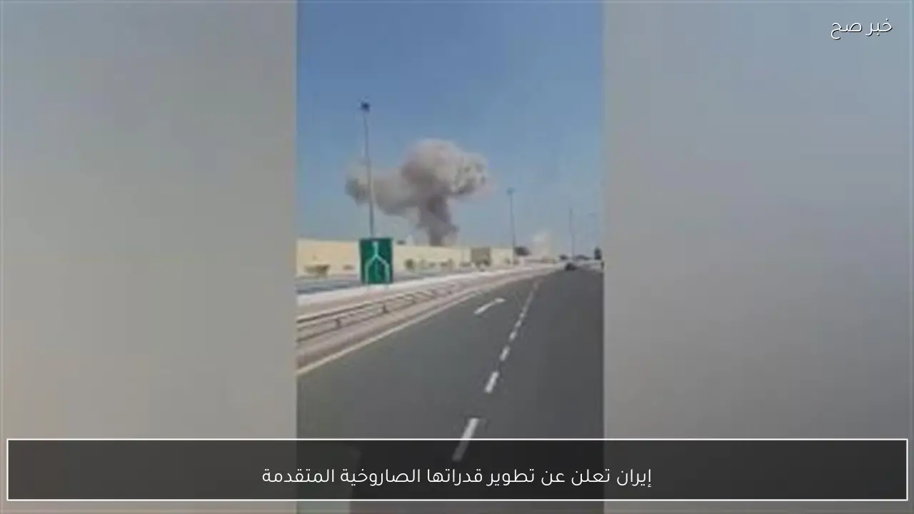 إيران تعلن عن تطوير قدراتها الصاروخية المتقدمة