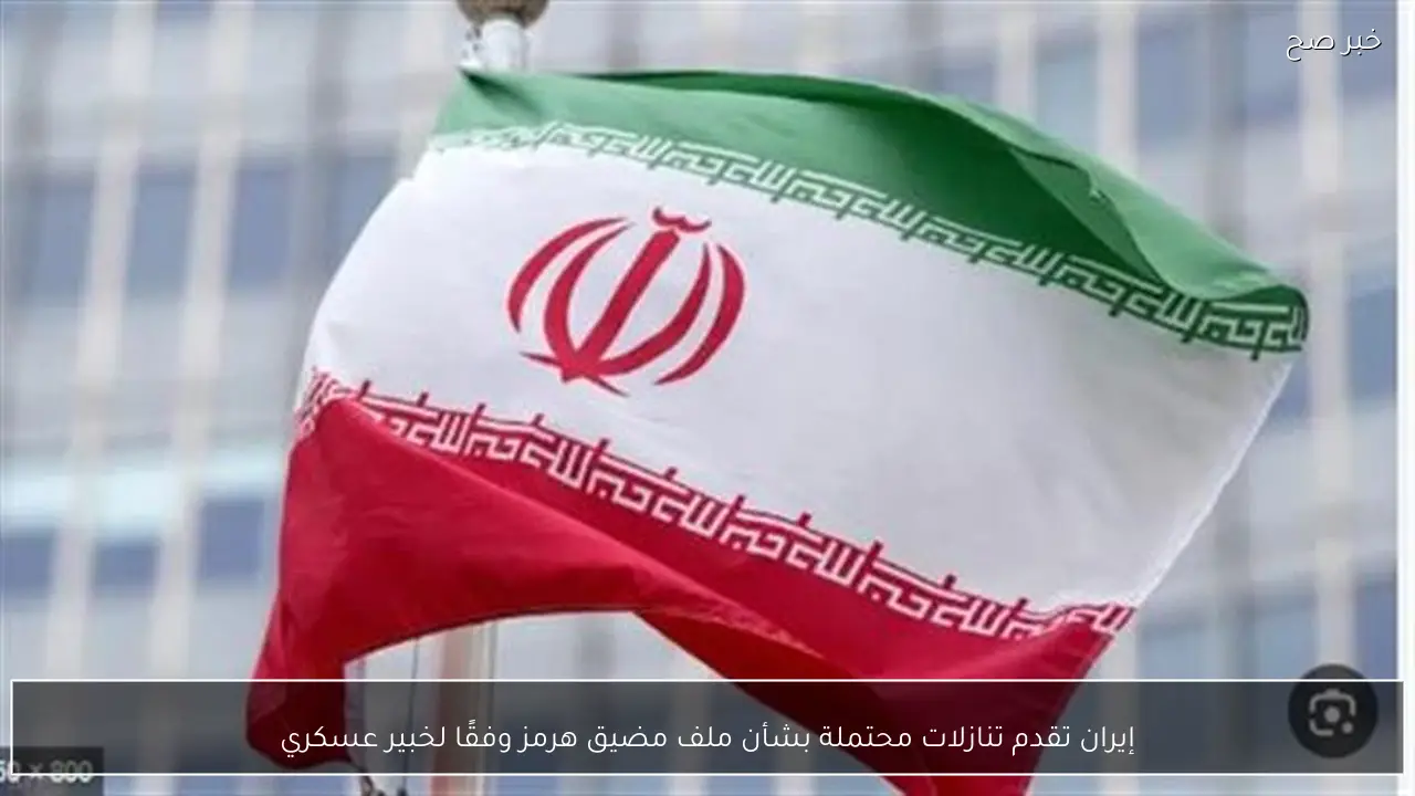 إيران تقدم تنازلات محتملة بشأن ملف مضيق هرمز وفقًا لخبير عسكري