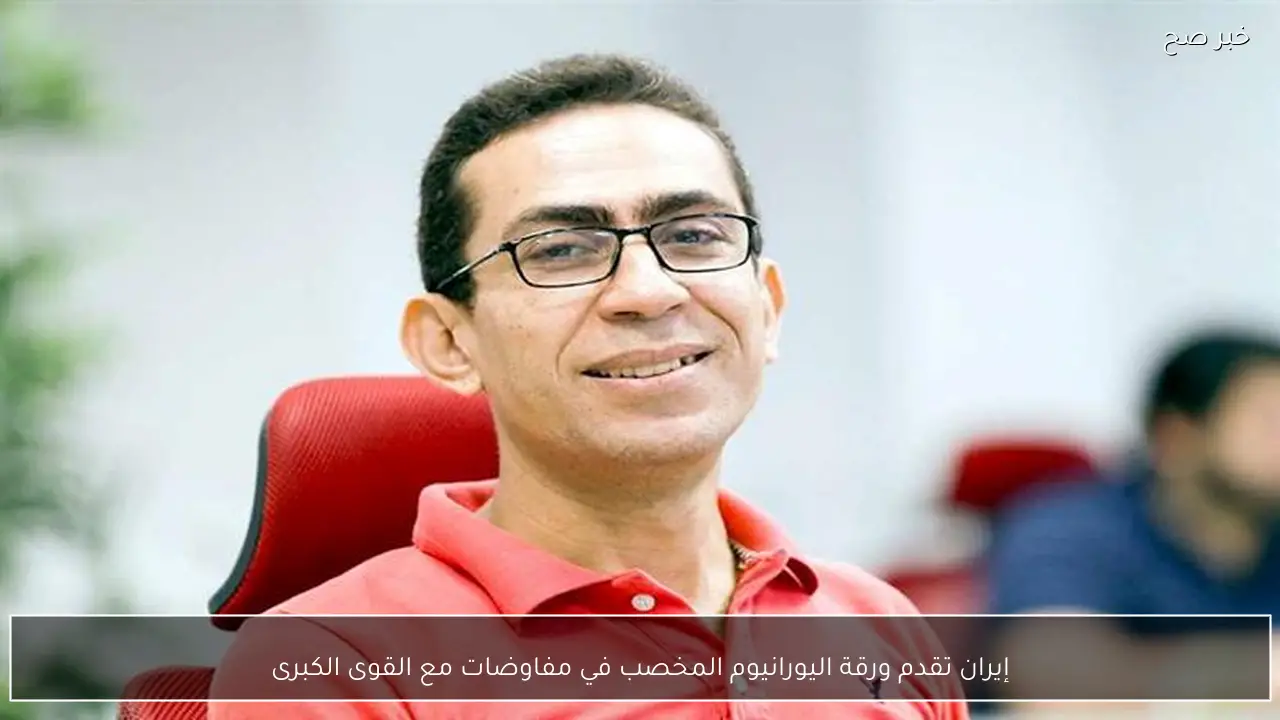 إيران تقدم ورقة اليورانيوم المخصب في مفاوضات مع القوى الكبرى