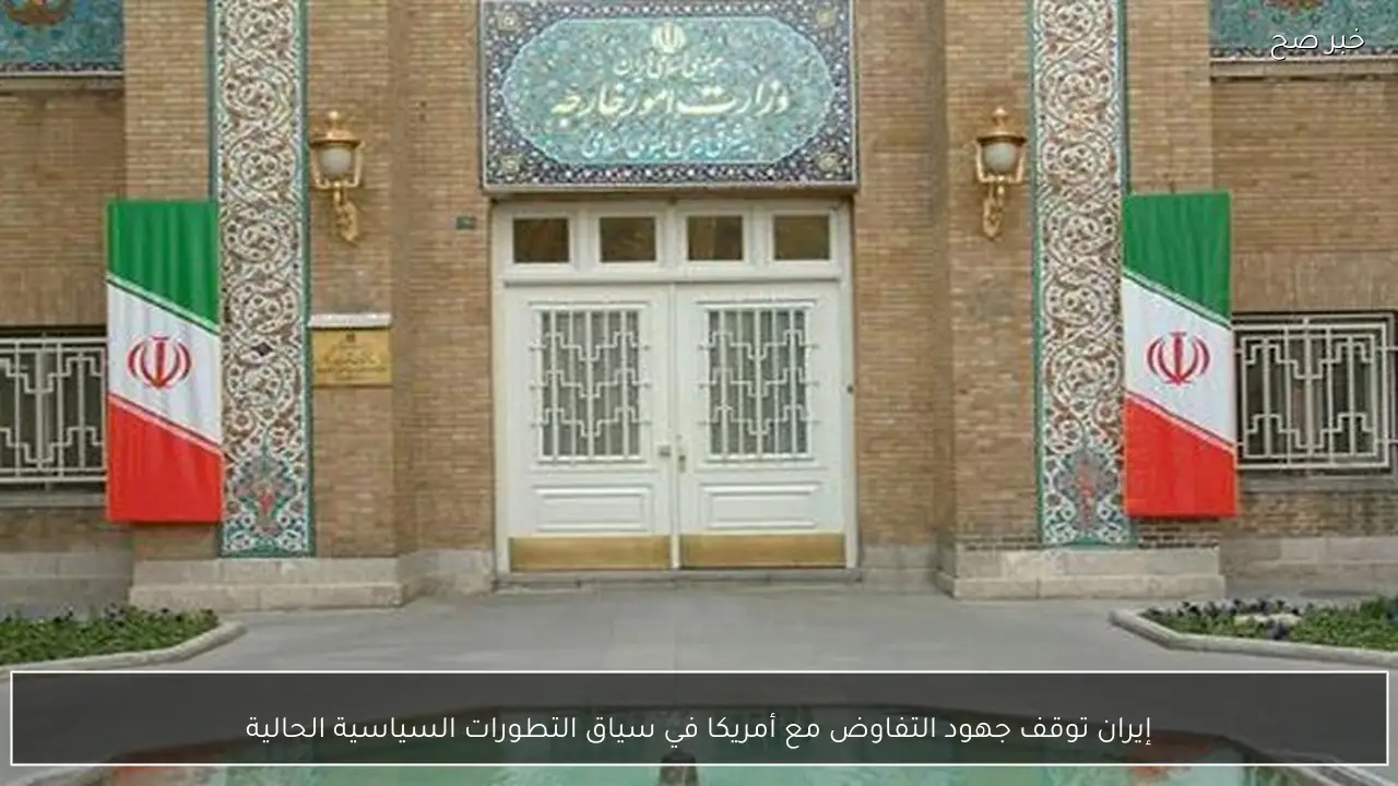 إيران توقف جهود التفاوض مع أمريكا في سياق التطورات السياسية الحالية