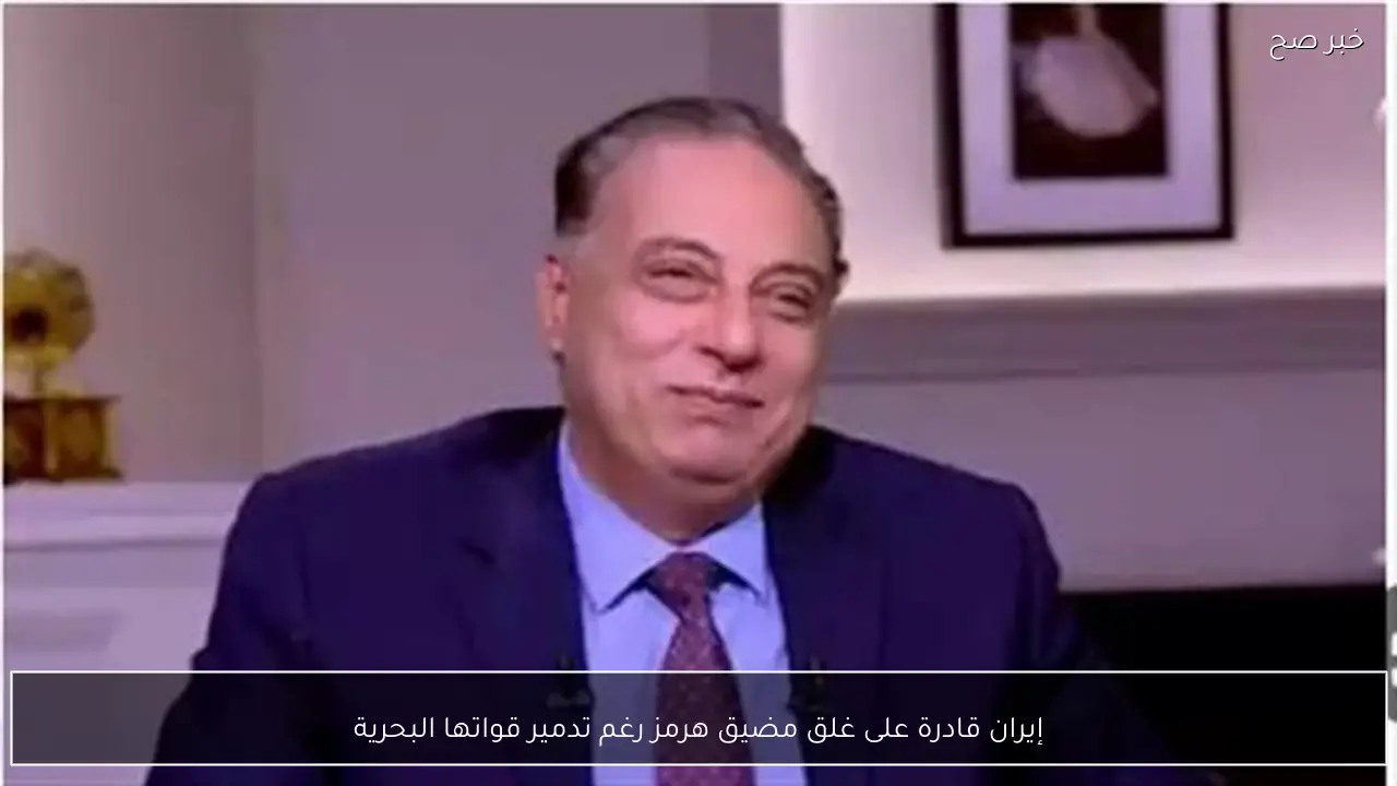 إيران قادرة على غلق مضيق هرمز رغم تدمير قواتها البحرية