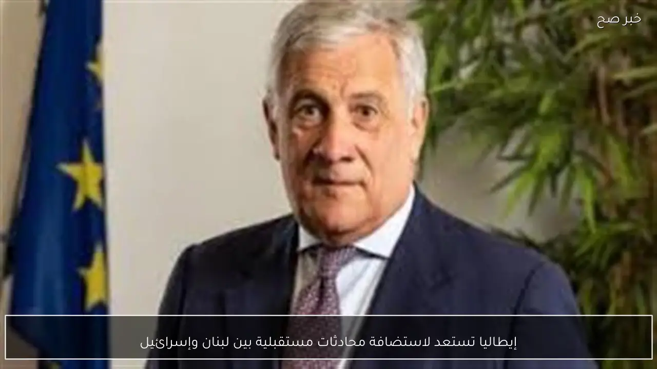 إيطاليا تستعد لاستضافة محادثات مستقبلية بين لبنان وإسرائيل