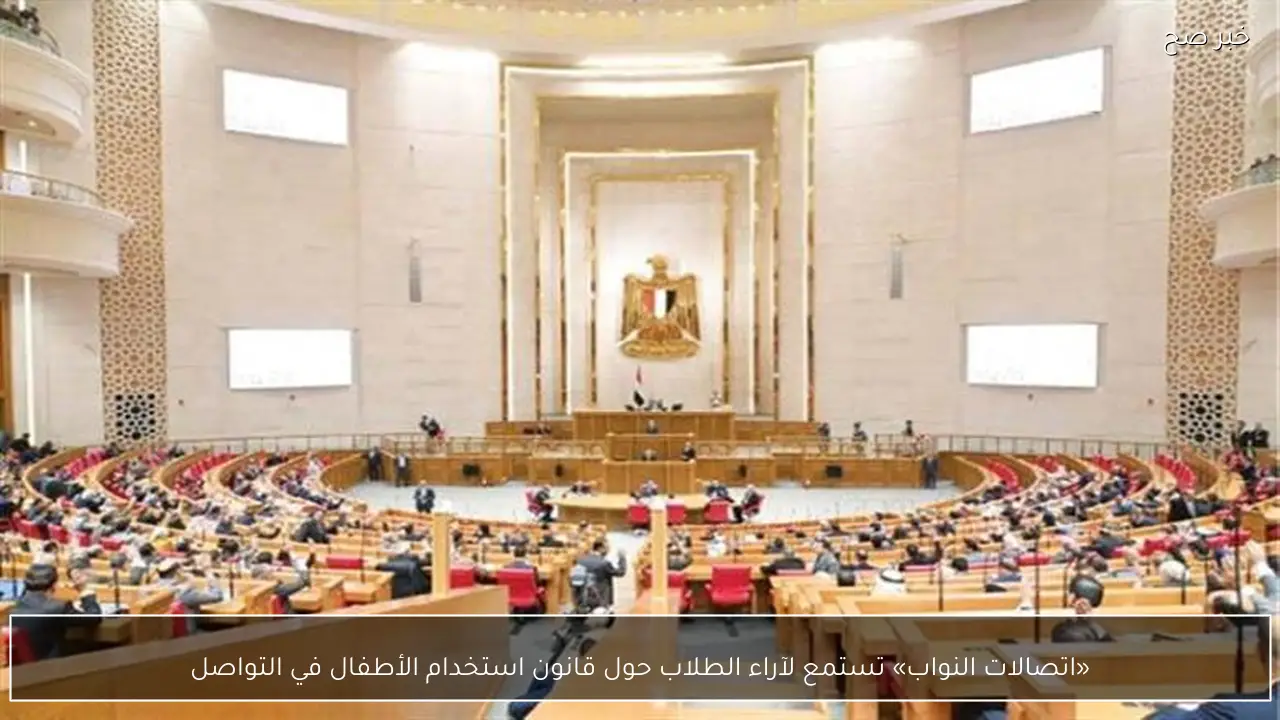 «اتصالات النواب» تستمع لآراء الطلاب حول قانون استخدام الأطفال في التواصل