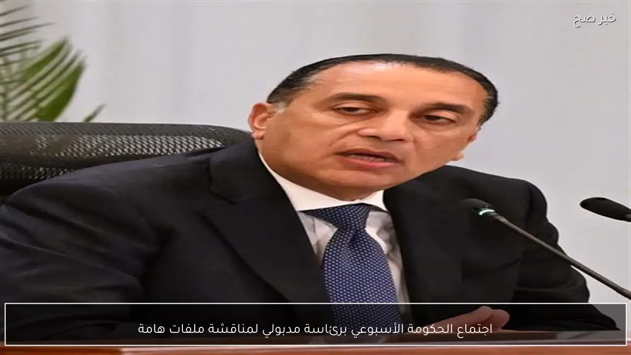 اجتماع الحكومة الأسبوعي برئاسة مدبولي لمناقشة ملفات هامة