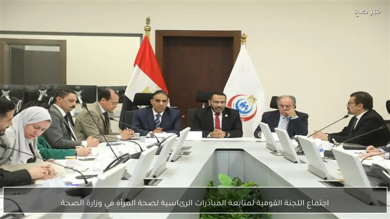 اجتماع اللجنة القومية لمتابعة المبادرات الرئاسية لصحة المرأة في وزارة الصحة