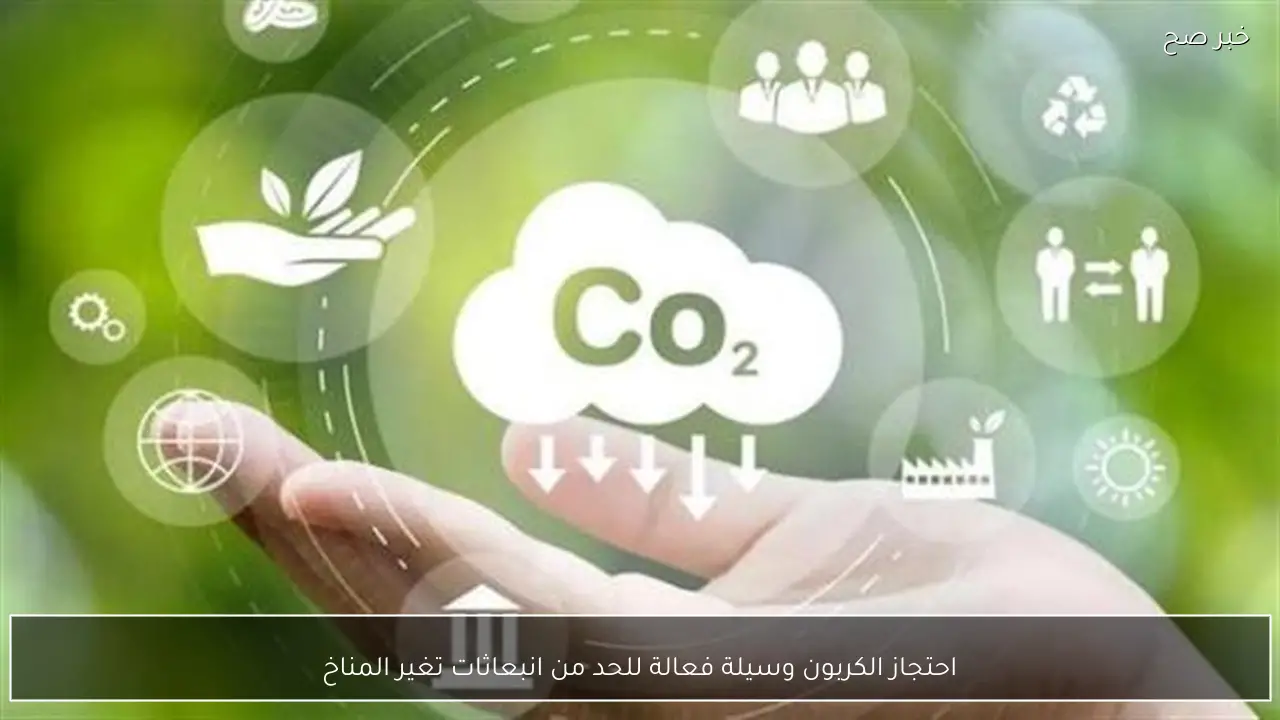 احتجاز الكربون وسيلة فعالة للحد من انبعاثات تغير المناخ