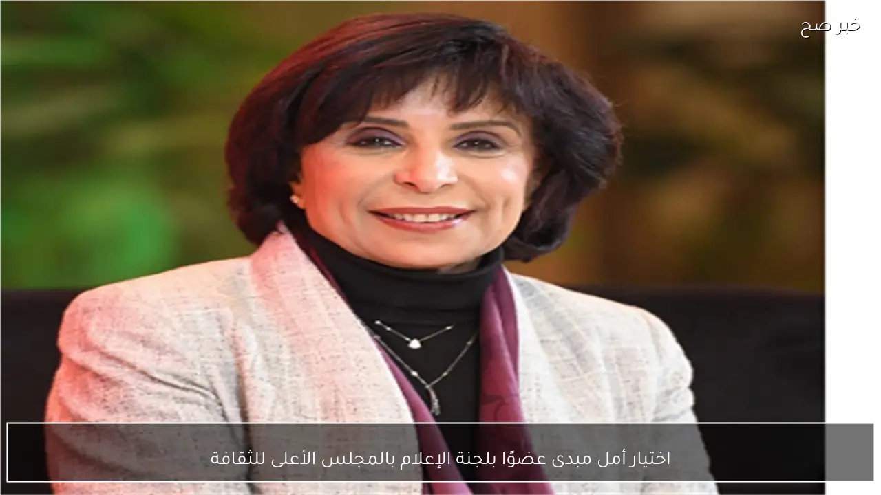 اختيار أمل مبدى عضوًا بلجنة الإعلام بالمجلس الأعلى للثقافة