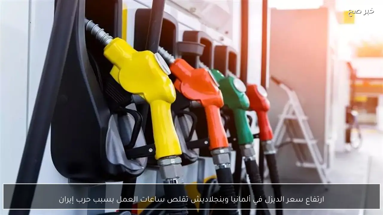 ارتفاع سعر الديزل في ألمانيا وبنجلاديش تقلص ساعات العمل بسبب حرب إيران