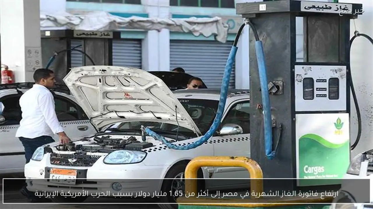 ارتفاع فاتورة الغاز الشهرية في مصر إلى أكثر من 1.65 مليار دولار بسبب الحرب الأمريكية الإيرانية