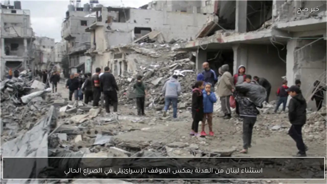 استثناء لبنان من الهدنة يعكس الموقف الإسرائيلي في الصراع الحالي