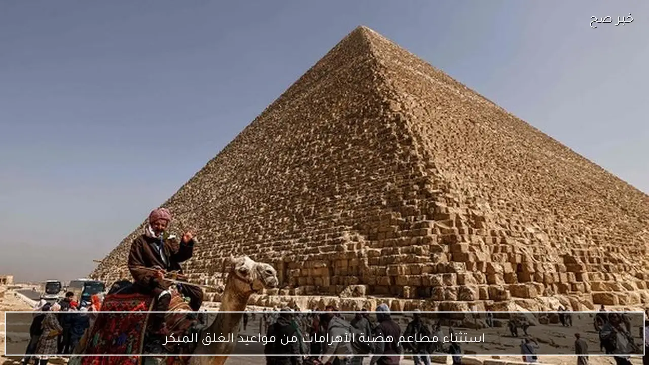 استثناء مطاعم هضبة الأهرامات من مواعيد الغلق المبكر