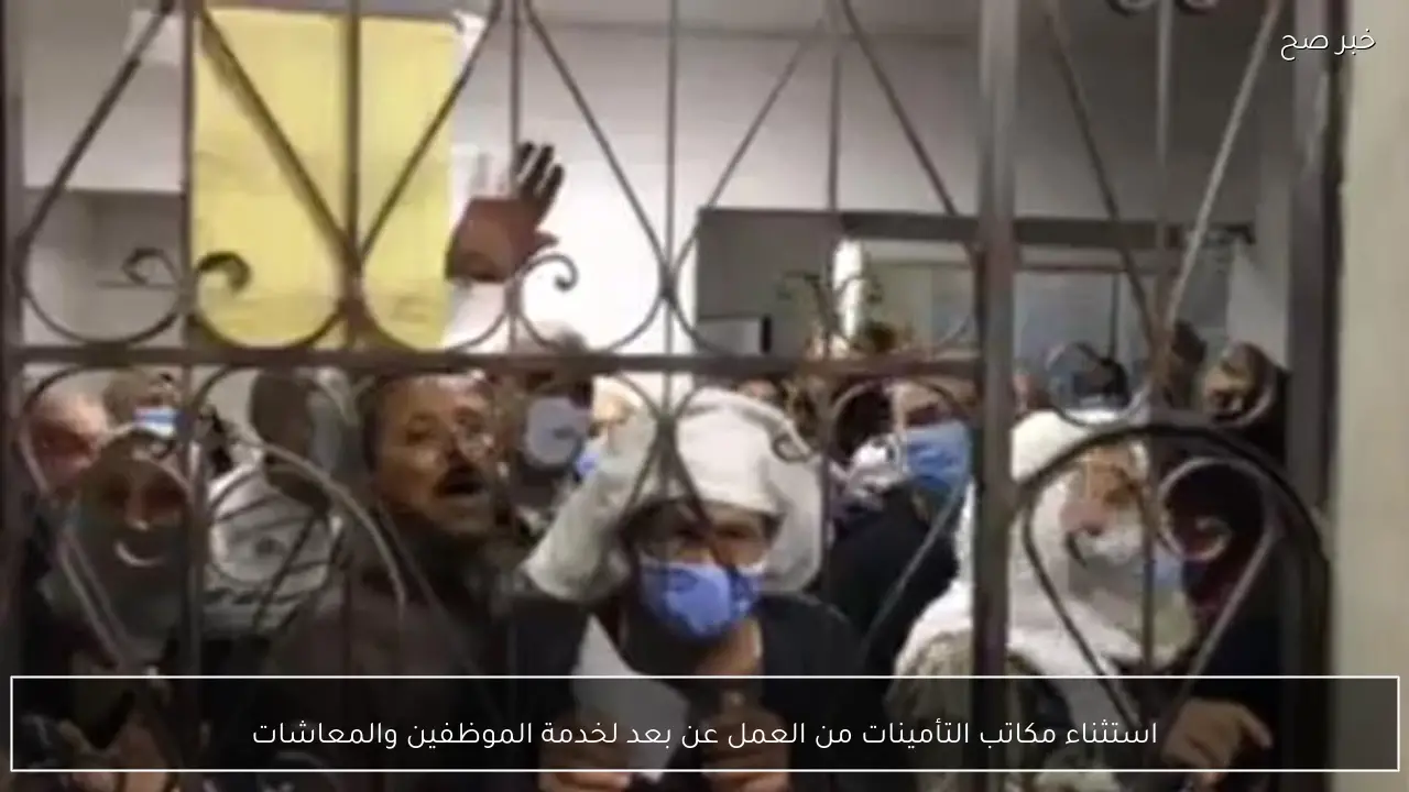 استثناء مكاتب التأمينات من العمل عن بعد لخدمة الموظفين والمعاشات