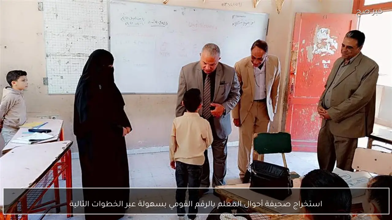 استخراج صحيفة أحوال المعلم بالرقم القومي بسهولة عبر الخطوات التالية