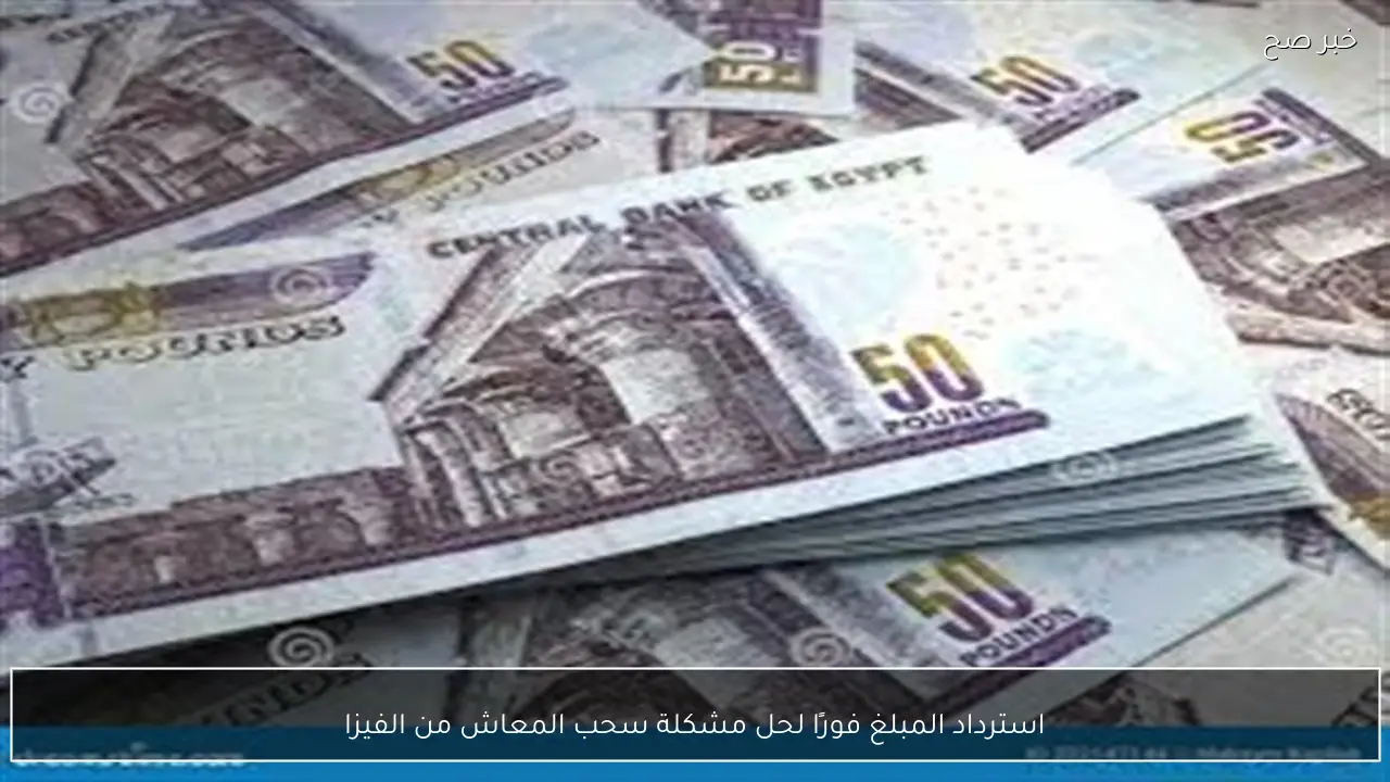استرداد المبلغ فورًا لحل مشكلة سحب المعاش من الفيزا
