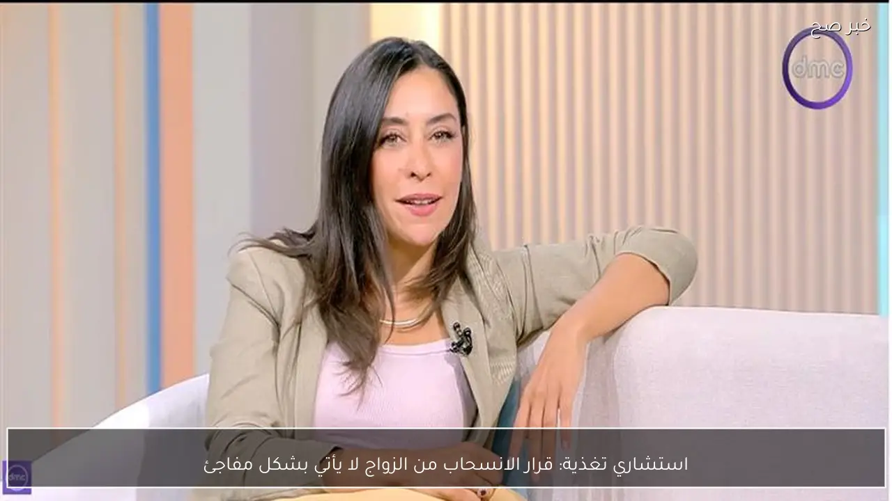 استشاري تغذية: قرار الانسحاب من الزواج لا يأتي بشكل مفاجئ