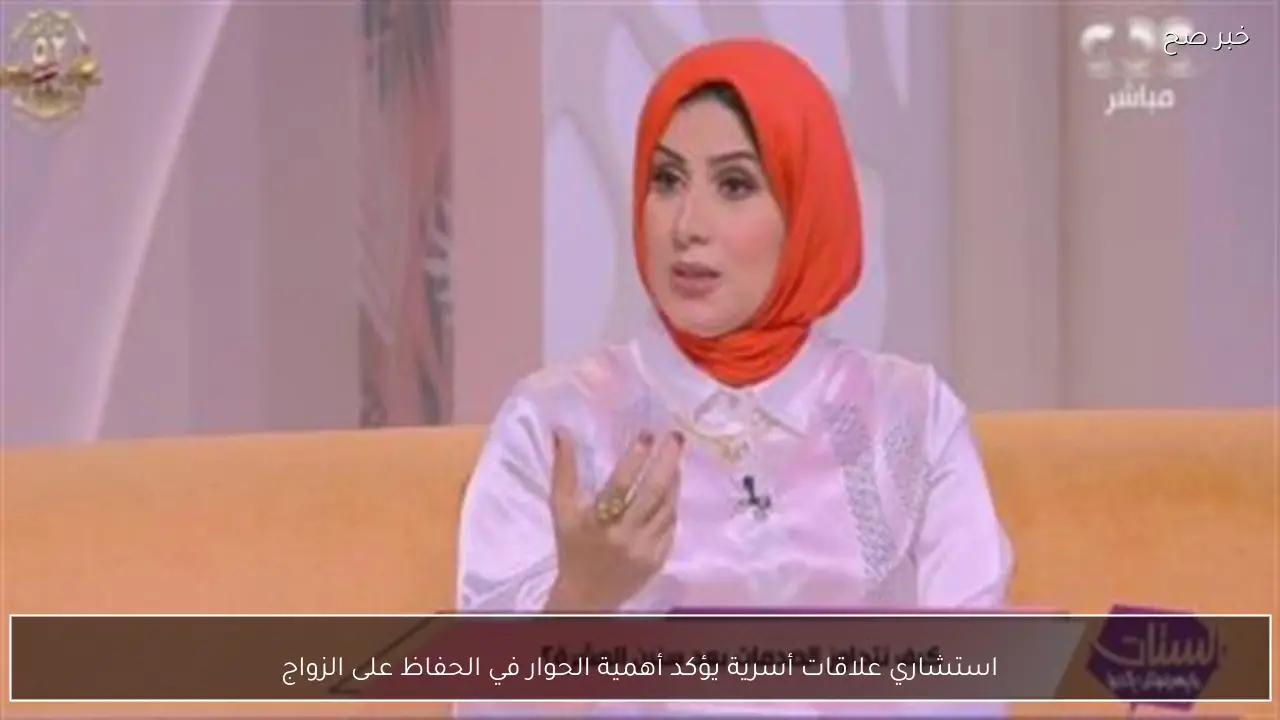 استشاري علاقات أسرية يؤكد أهمية الحوار في الحفاظ على الزواج