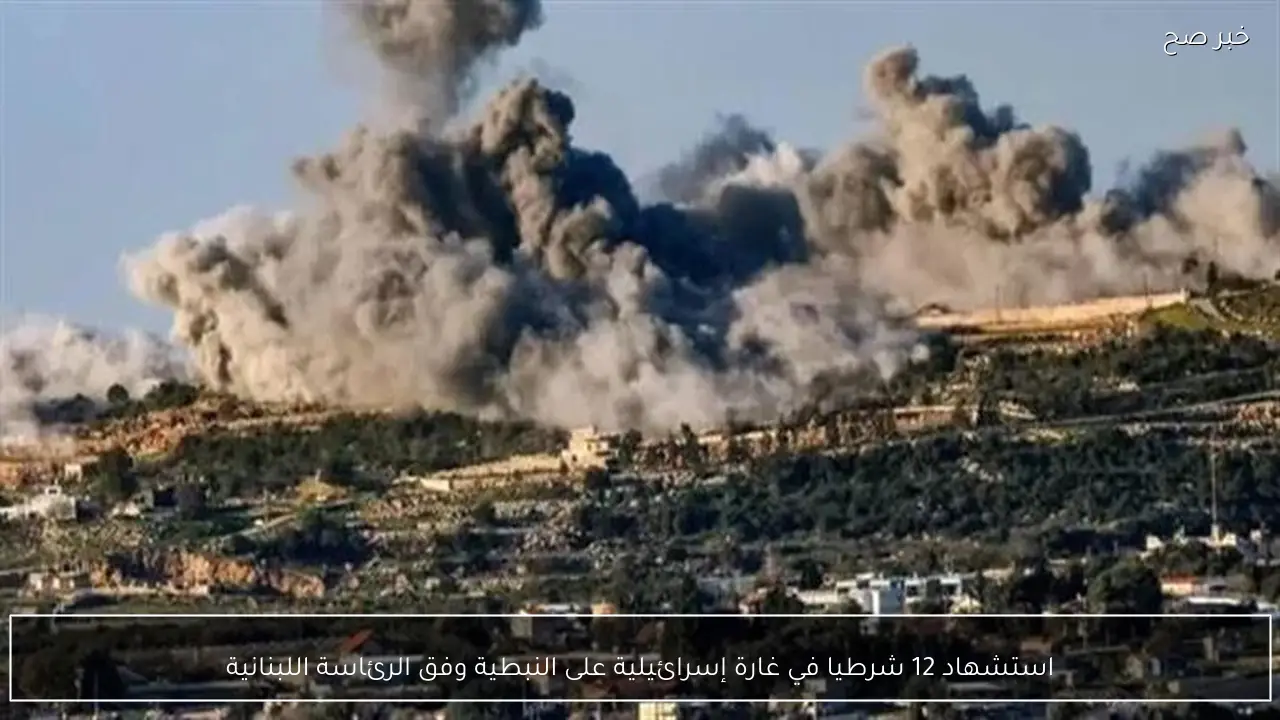 استشهاد 12 شرطيا في غارة إسرائيلية على النبطية وفق الرئاسة اللبنانية