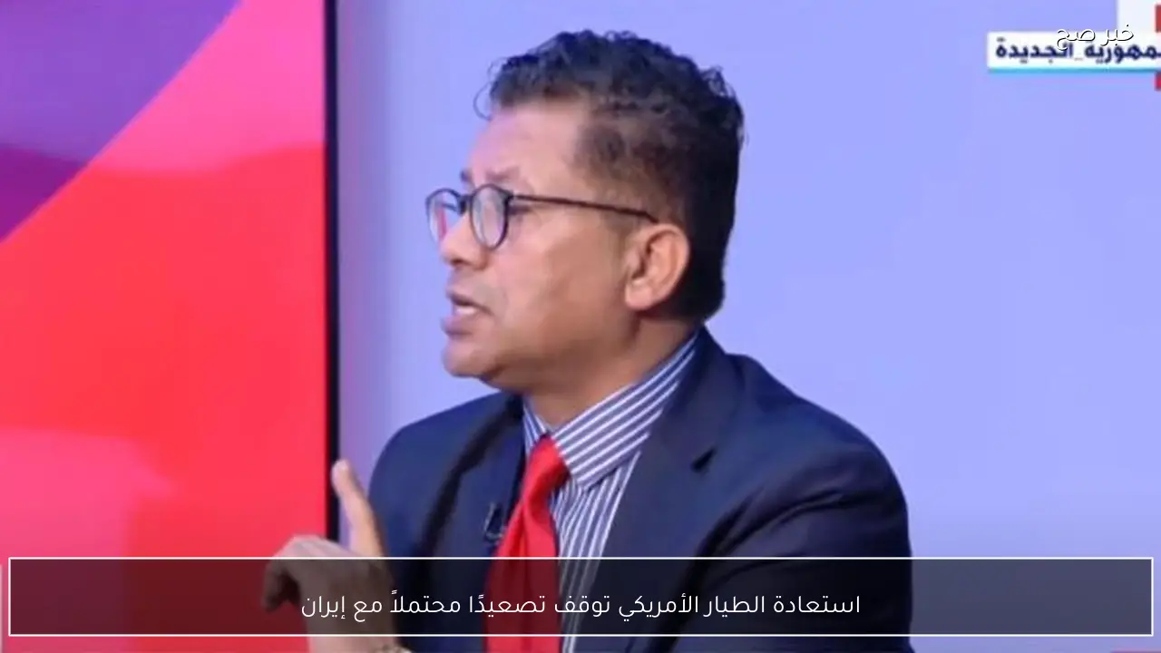 استعادة الطيار الأمريكي توقف تصعيدًا محتملاً مع إيران