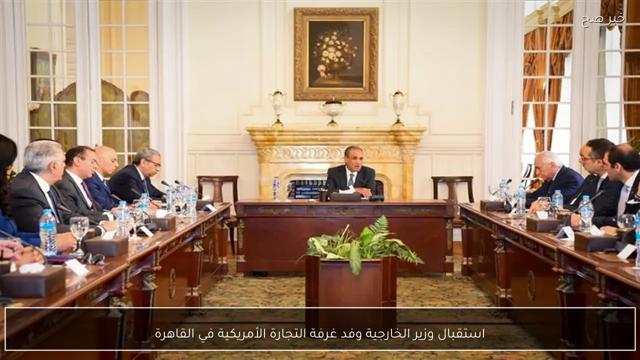 استقبال وزير الخارجية وفد غرفة التجارة الأمريكية في القاهرة