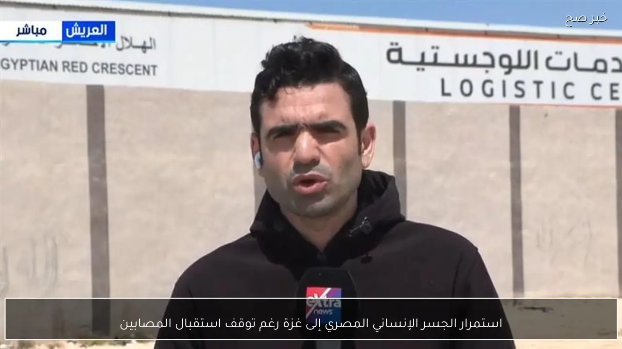 استمرار الجسر الإنساني المصري إلى غزة رغم توقف استقبال المصابين