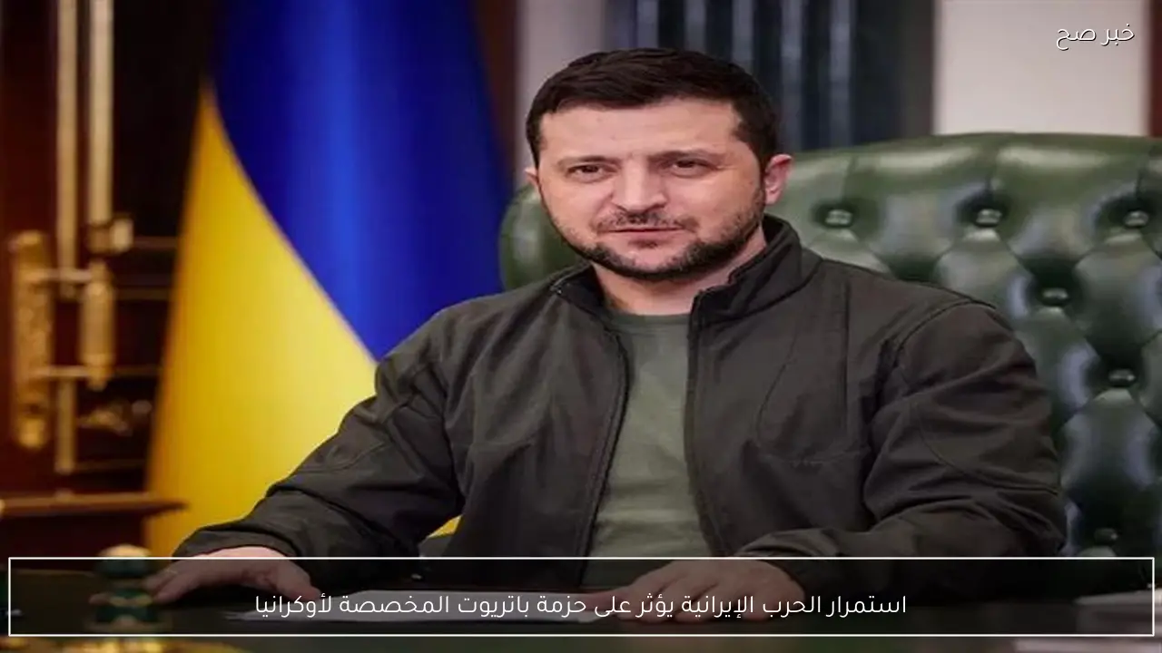 استمرار الحرب الإيرانية يؤثر على حزمة باتريوت المخصصة لأوكرانيا