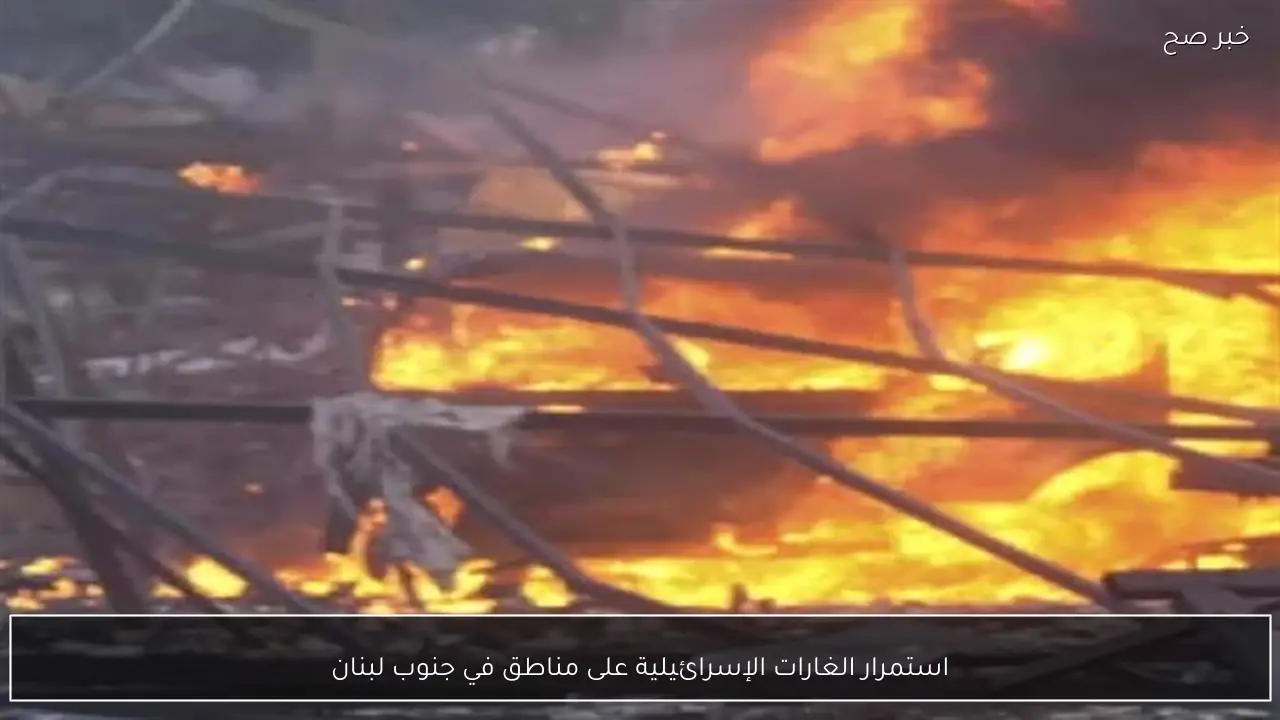 استمرار الغارات الإسرائيلية على مناطق في جنوب لبنان