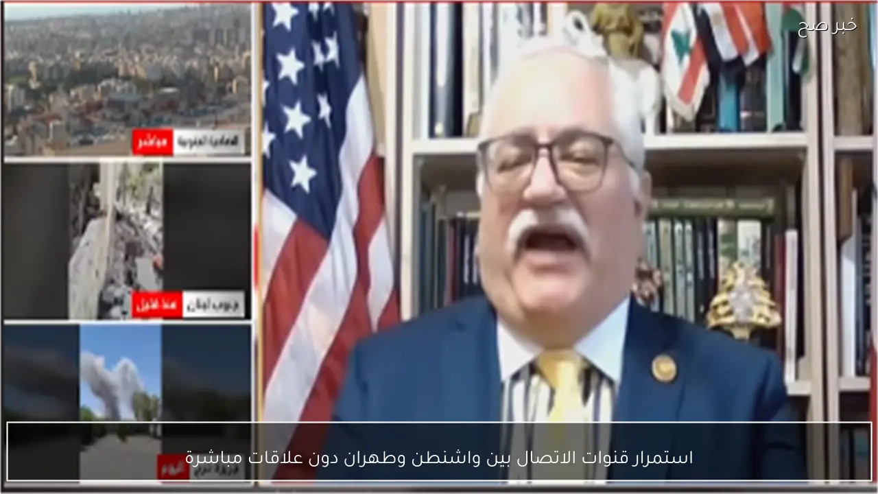 استمرار قنوات الاتصال بين واشنطن وطهران دون علاقات مباشرة