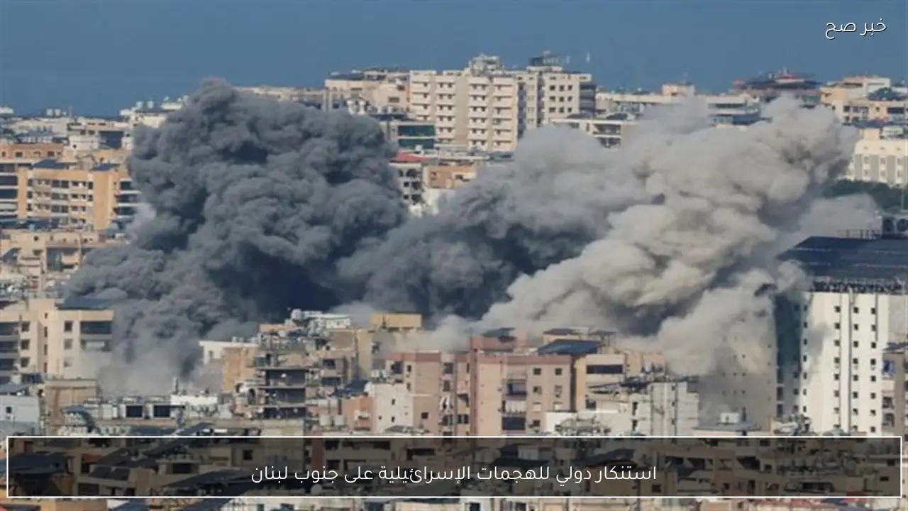 استنكار دولي للهجمات الإسرائيلية على جنوب لبنان