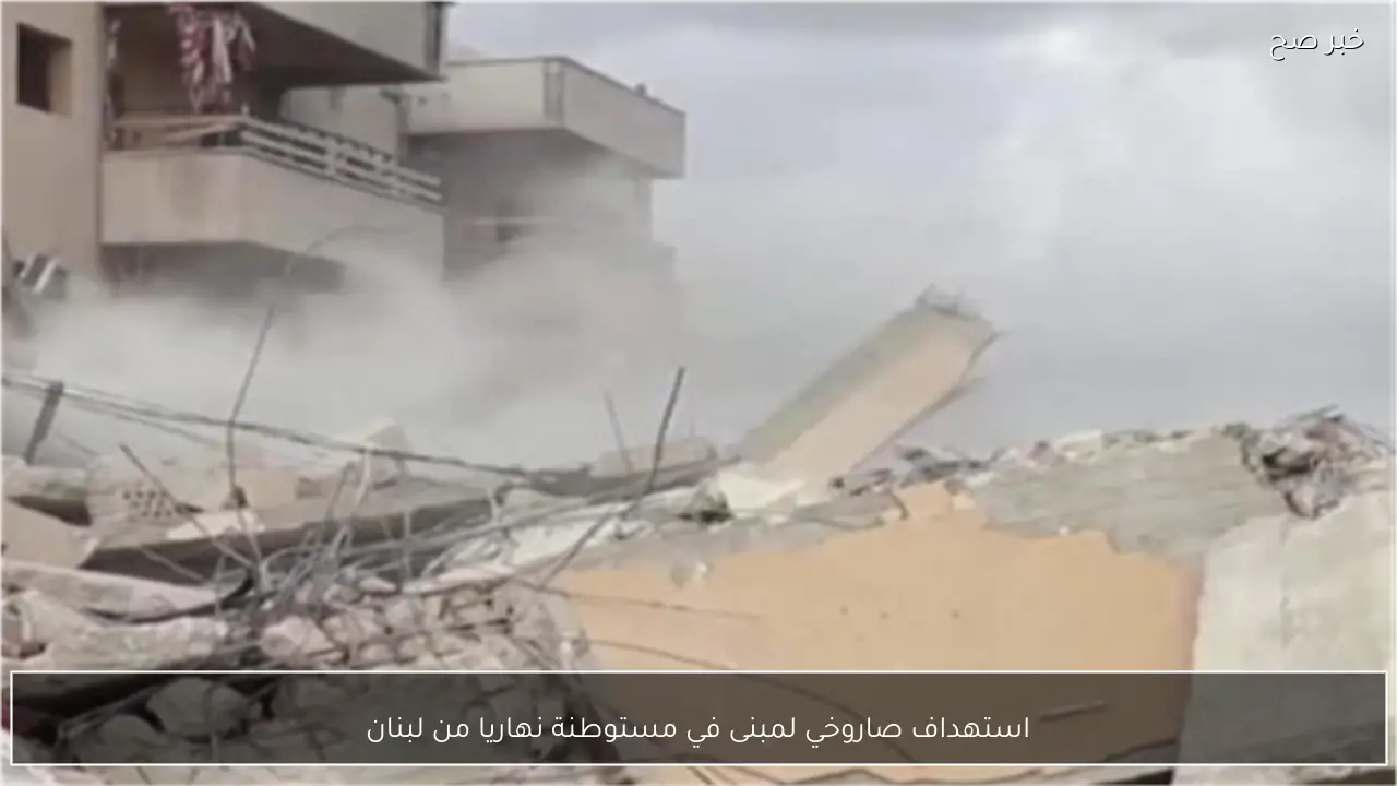 استهداف صاروخي لمبنى في مستوطنة نهاريا من لبنان