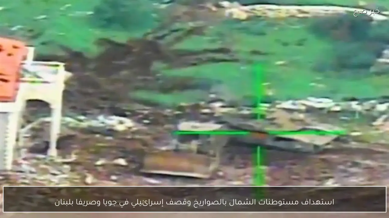 استهداف مستوطنات الشمال بالصواريخ وقصف إسرائيلي في جويا وصريفا بلبنان