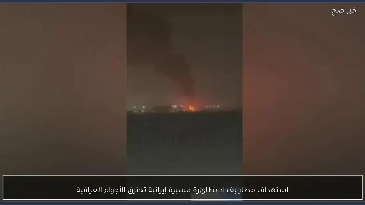 استهداف مطار بغداد بطائرة مسيرة إيرانية تخترق الأجواء العراقية