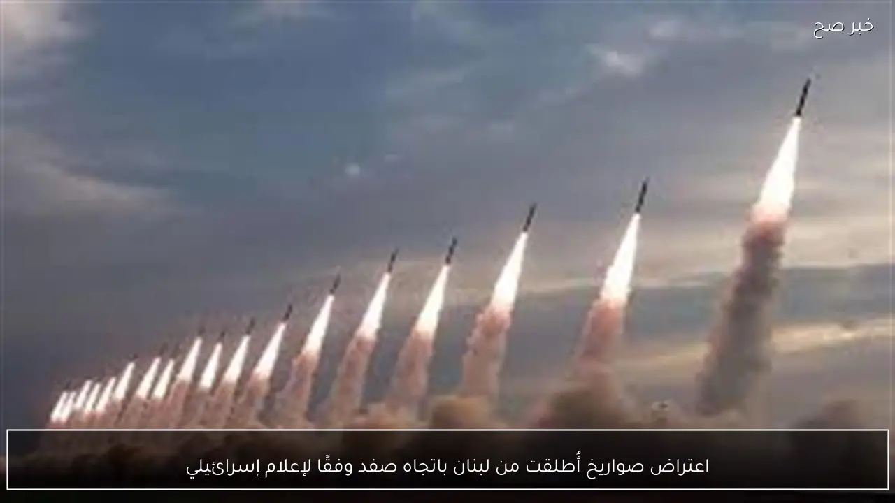 اعتراض صواريخ أُطلقت من لبنان باتجاه صفد وفقًا لإعلام إسرائيلي
