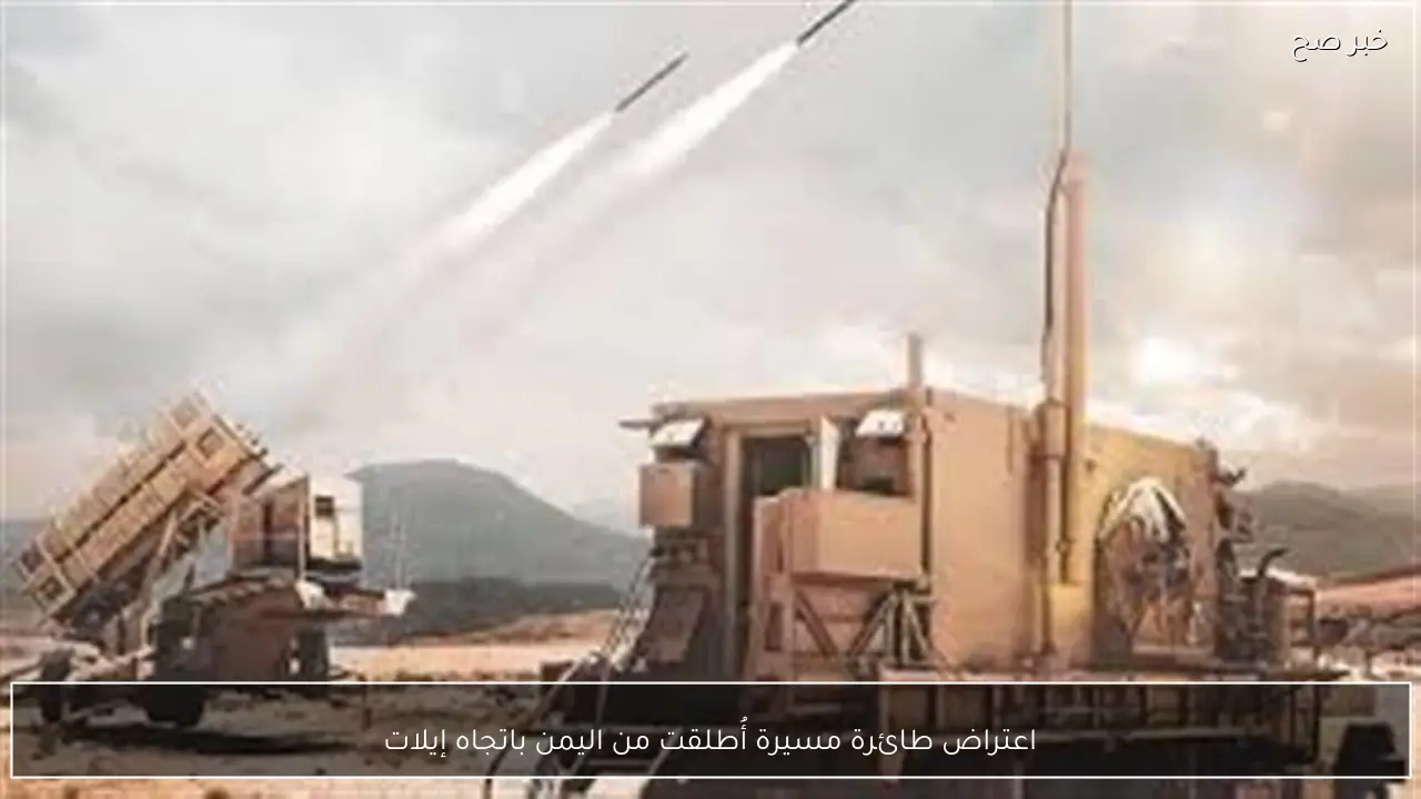 اعتراض طائرة مسيرة أُطلقت من اليمن باتجاه إيلات