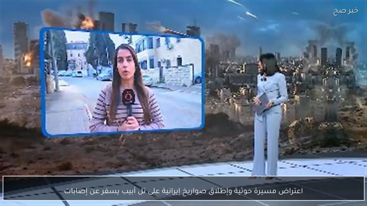 اعتراض مسيرة حوثية وإطلاق صواريخ إيرانية على تل أبيب يسفر عن إصابات