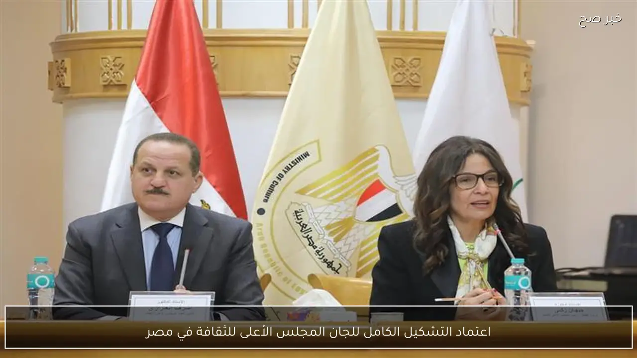 اعتماد التشكيل الكامل للجان المجلس الأعلى للثقافة في مصر