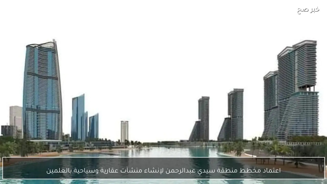 اعتماد مخطط منطقة سيدي عبدالرحمن لإنشاء منشآت عقارية وسياحية بالعلمين