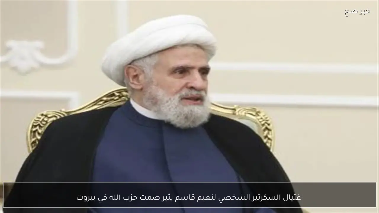 اغتيال السكرتير الشخصي لنعيم قاسم يثير صمت حزب الله في بيروت