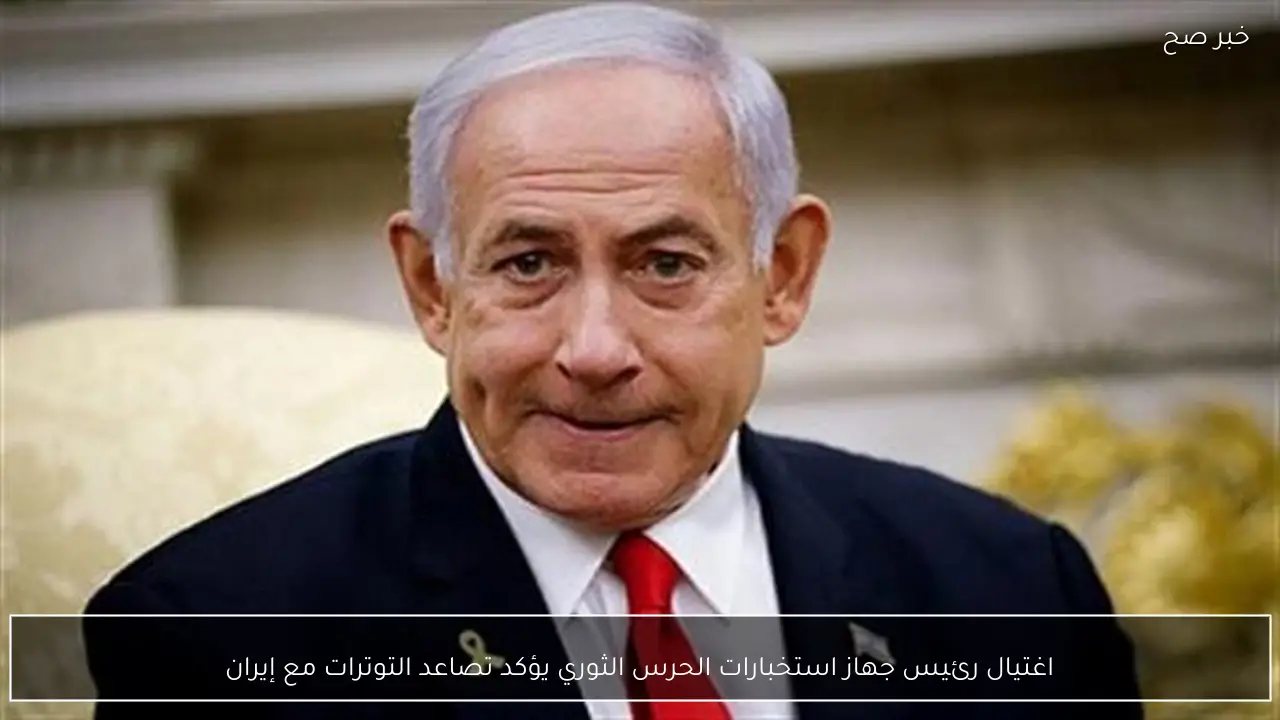 اغتيال رئيس جهاز استخبارات الحرس الثوري يؤكد تصاعد التوترات مع إيران