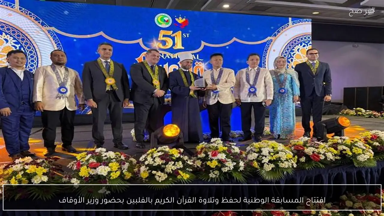 افتتاح المسابقة الوطنية لحفظ وتلاوة القرآن الكريم بالفلبين بحضور وزير الأوقاف