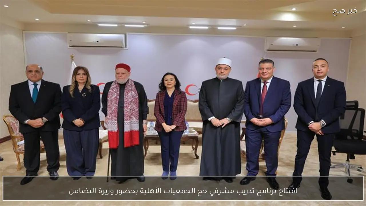 افتتاح برنامج تدريب مشرفي حج الجمعيات الأهلية بحضور وزيرة التضامن