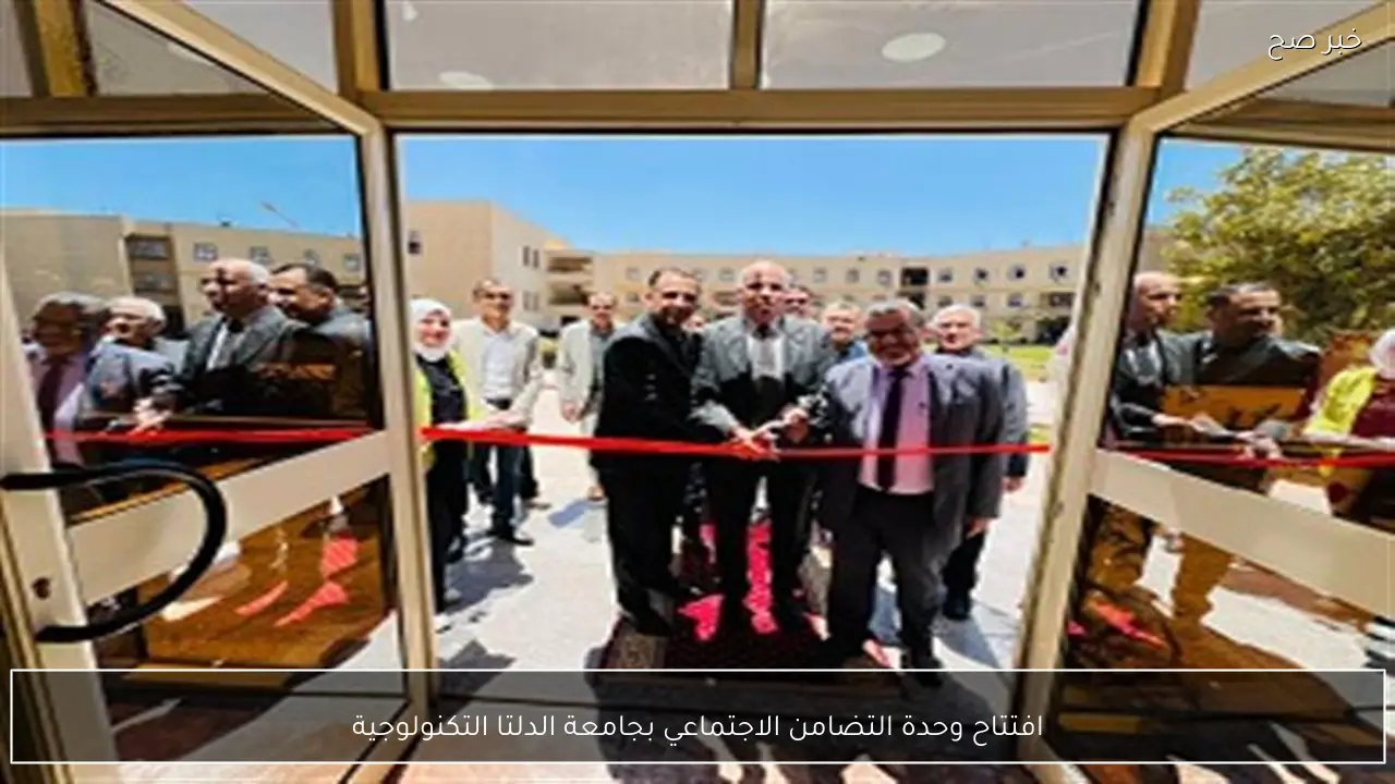 افتتاح وحدة التضامن الاجتماعي بجامعة الدلتا التكنولوجية