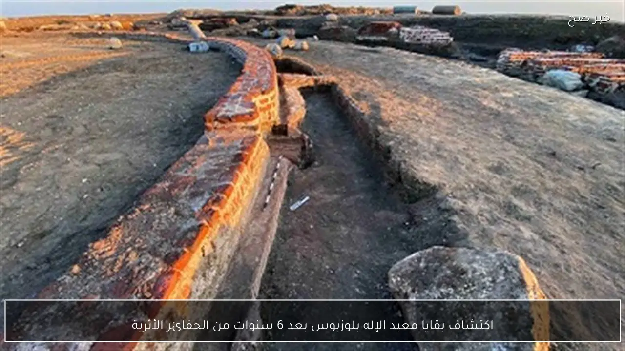 اكتشاف بقايا معبد الإله بلوزيوس بعد 6 سنوات من الحفائر الأثرية