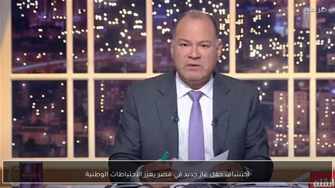 اكتشاف حقل غاز جديد في مصر يعزز الاحتياطات الوطنية