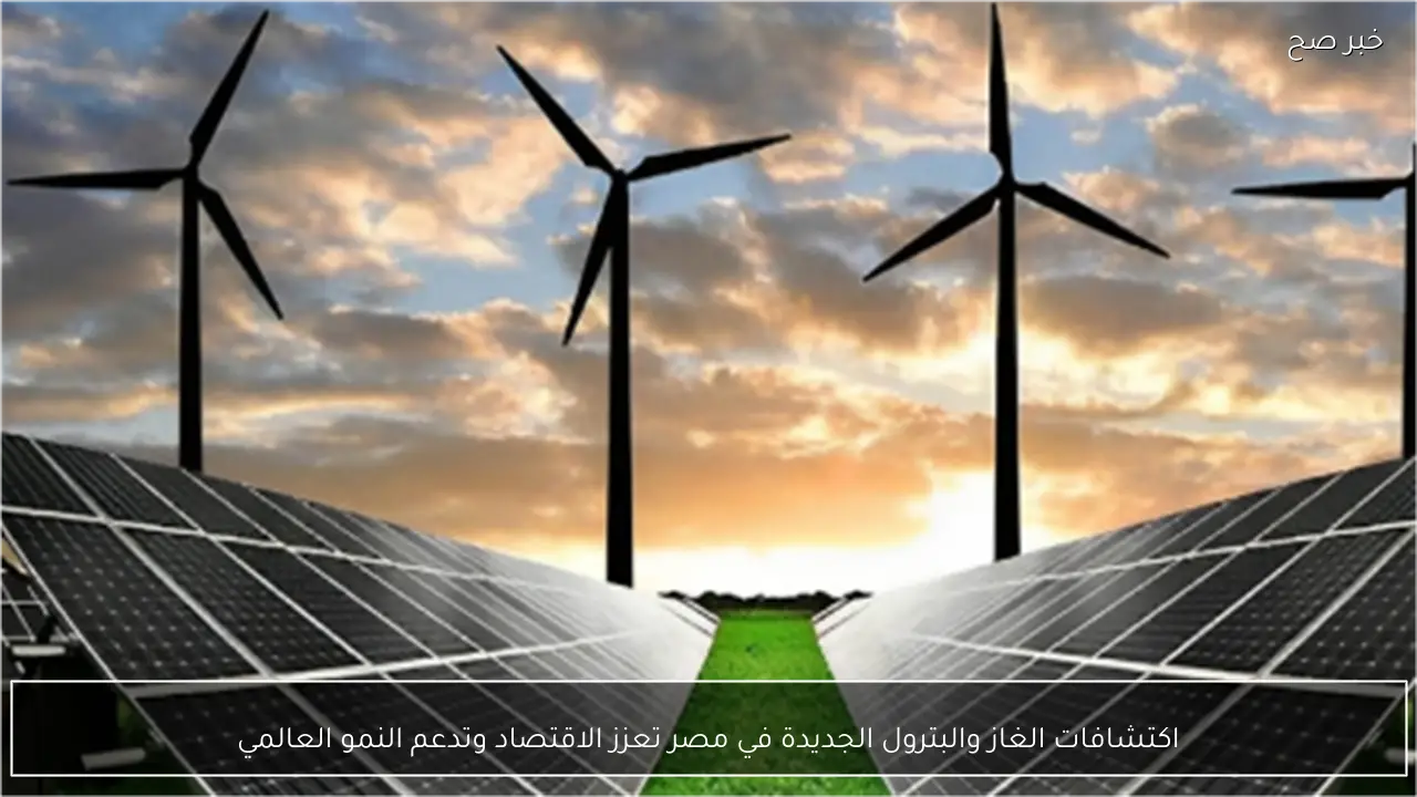 اكتشافات الغاز والبترول الجديدة في مصر تعزز الاقتصاد وتدعم النمو العالمي