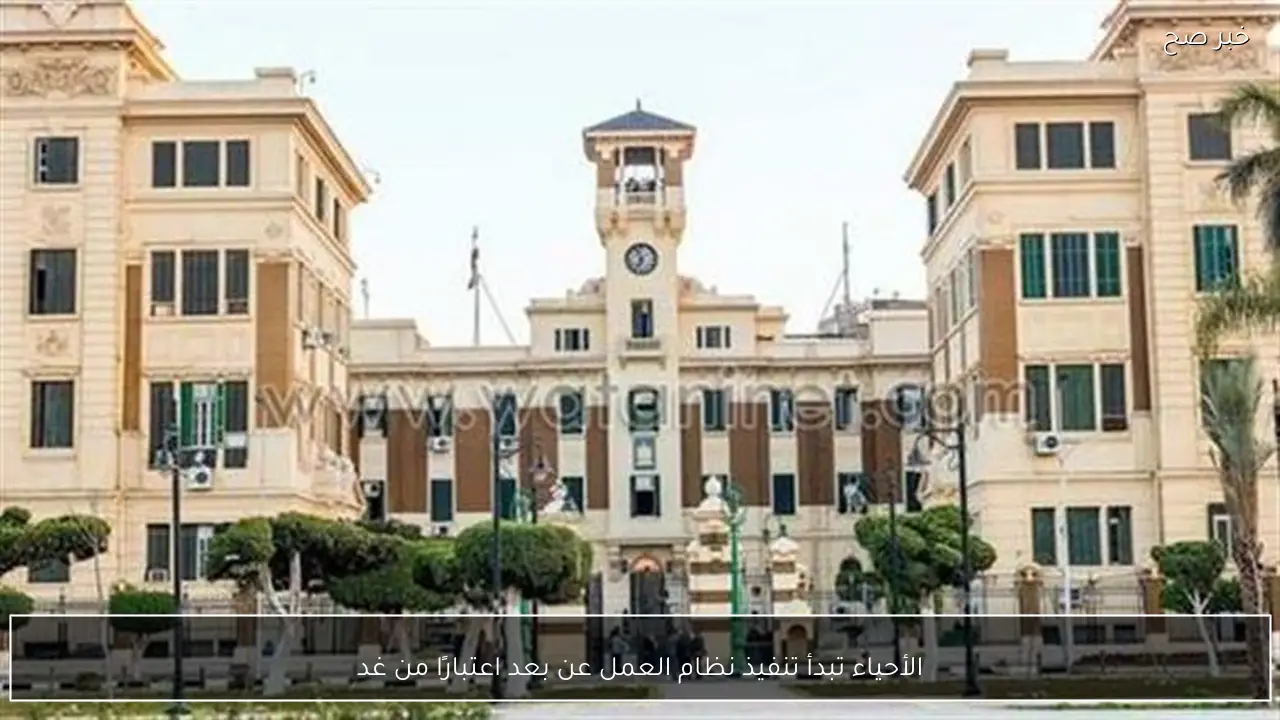 الأحياء تبدأ تنفيذ نظام العمل عن بعد اعتبارًا من غد